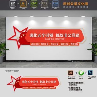 非公有制企业党建标语五个引领文化墙国企党支部AI+CDR+PSD设计稿