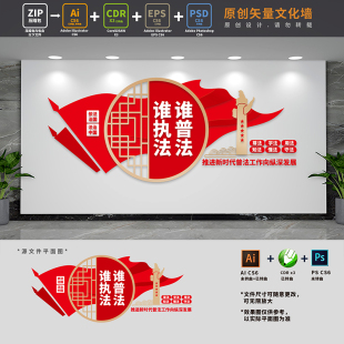 谁执法谁普法宣传司法文化墙法律进机关普法责任制AI+CDR+PSD素材