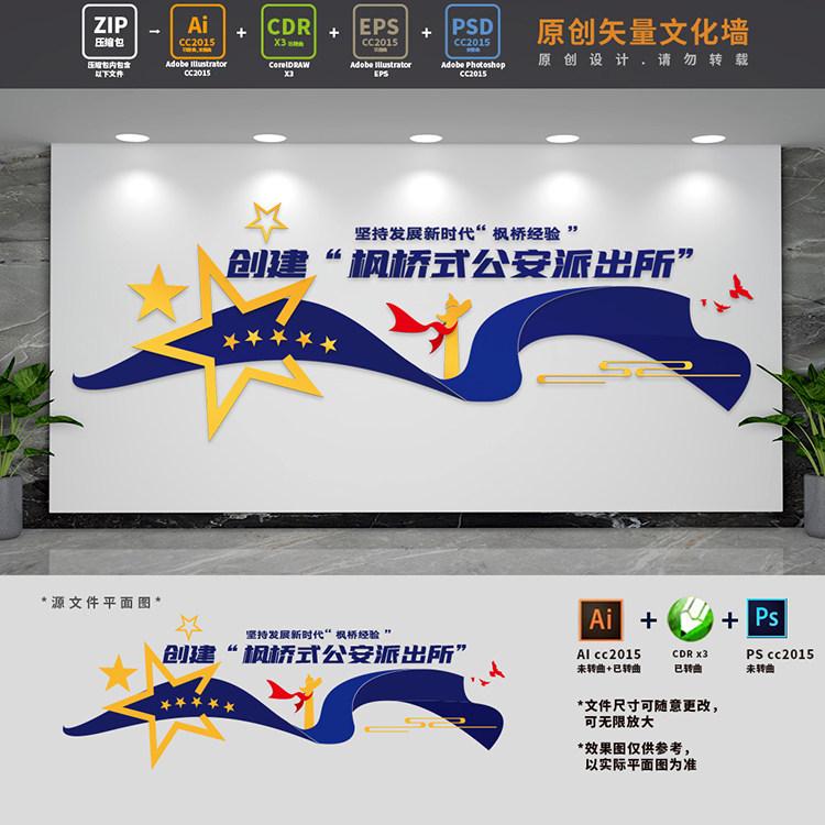 新时代枫桥经验打造枫桥式公安派出所警营文化墙ai cdr psd设计稿