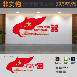 打造一流企业非公有制国企支部建设标语文化墙AI+CDR+PSD设计稿