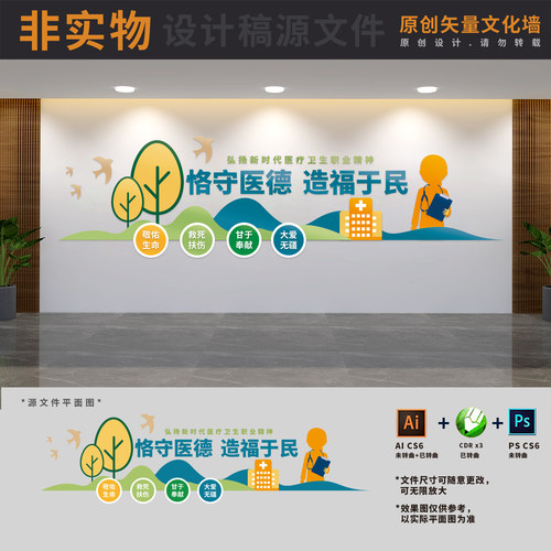 恪守医德造福于民医院医疗卫生职业精神文化墙宣传AI+CDR+PSD素材