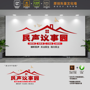 民声议事园文化墙村民说事室议事厅党群民主协商背景墙AI+CDR素材