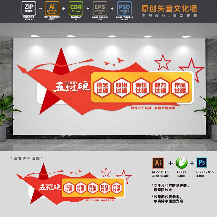 五个过硬党建文化墙党员干部活动室背景墙标语AI+CDR+PSD设计稿图片
