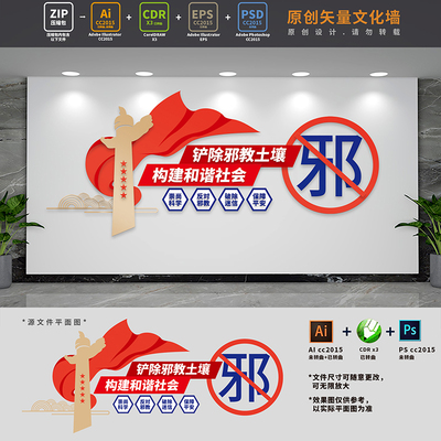 校园社区反对邪教标语文化墙反邪教口号宣传背景AI+CDR+PSD设计稿