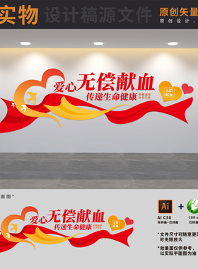 医院血站血液中心血库爱心公益无偿献血标语文化墙AI+CDR+PSD素材