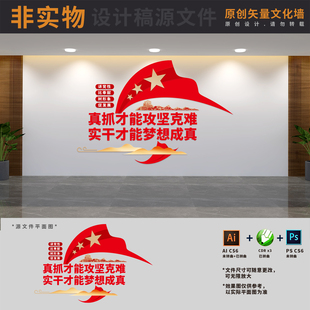 真抓才能攻坚克难实干才能梦想成真标语文化墙AI+CDR+PSD设计模板