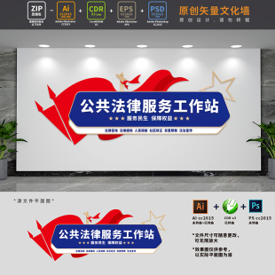 公共法律服务工作站援助服务中心文化墙司法背景墙AI+CDR+PSD素材