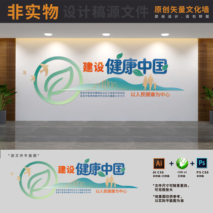 建设健康中国行动公共卫生服务医疗医院标语文化墙AI+CDR+PSD素材