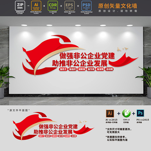 非公企业党建文化墙国企非公有制公司五强一精标语AI+CDR+PSD素材