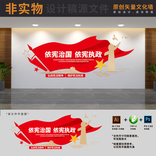 依宪依法治国弘扬宪法精神司法标语背景文化墙AI+CDR+PSD设计稿