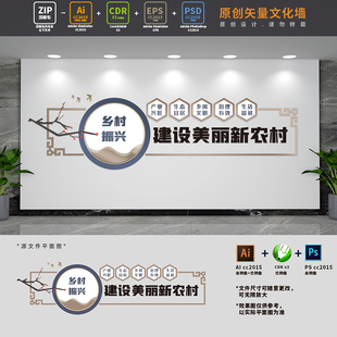 建设美丽新农村标语乡村振兴战略党建文化墙AI+CDR+PSD设计稿素材
