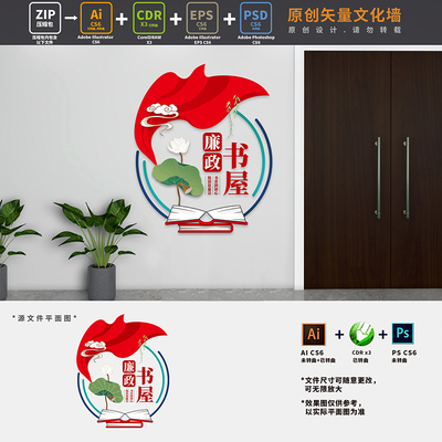 廉政书屋党建书吧文化墙党员阅览室科室导视门牌AI+CDR+PSD设计稿