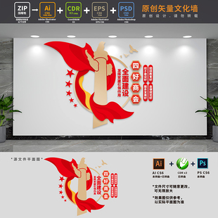 四好商会建设文化墙工商联党建联谊会标语背景墙AI+CDR+PSD设计稿