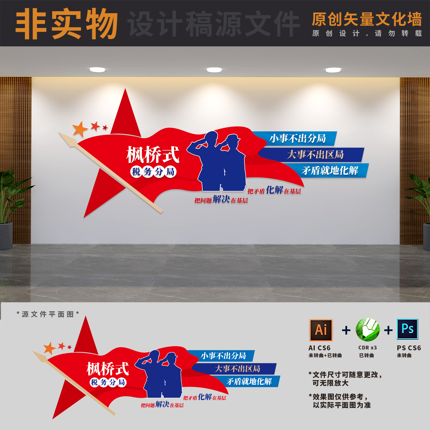枫桥式税务分局创建办税服务大厅文化墙AI+CDR+PSD设计稿素材