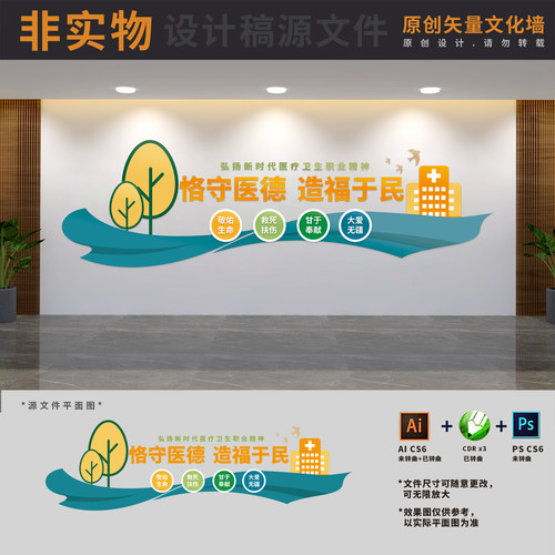 恪守医德造福于民医院医疗卫生职业精神文化墙宣传AI+CDR+PSD素材