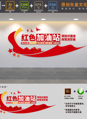 红色加油站党建书屋书吧文化墙阅览图书室背景墙AI+CDR+PSD设计稿