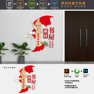 廉政书屋党建书吧文化墙党员阅览室科室导视门牌AI+CDR+PSD设计稿