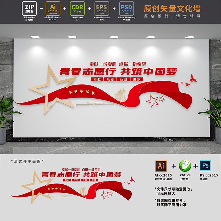 青春志愿行标语文化墙志愿者爱心驿站服务中心背景ai cdr psd素材