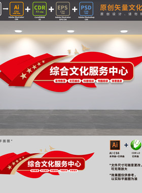 乡镇综合文化服务中心公共服务站文明实践文化墙AI+CDR+PSD设计稿