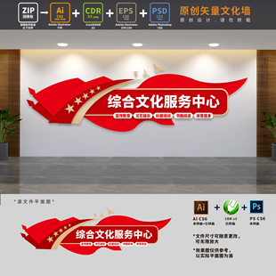 乡镇综合文化服务中心公共服务站文明实践文化墙AI+CDR+PSD设计稿