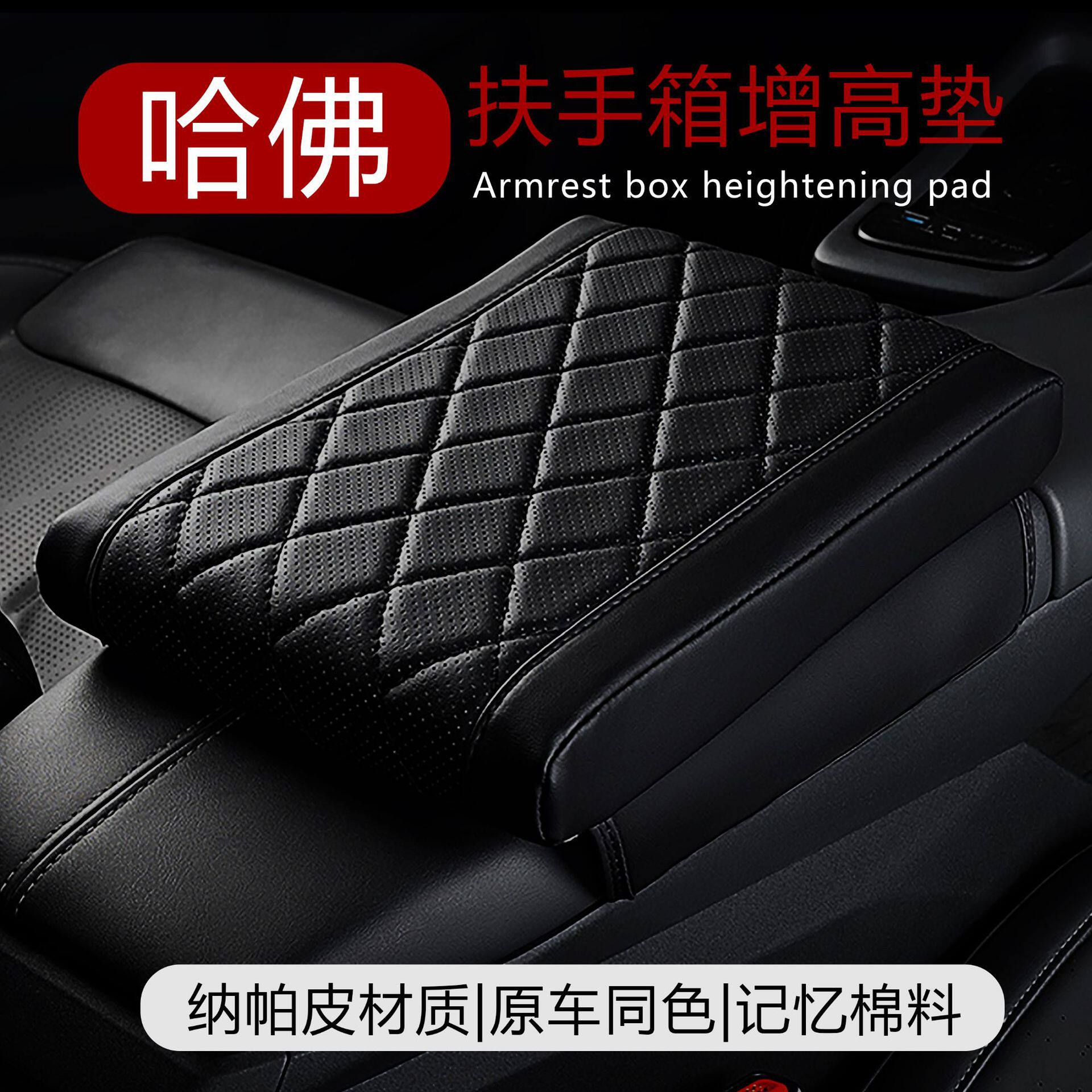 哈佛h6 h5 h9 h2 猛龙 神兽 赤兔记忆棉车用扶手箱垫