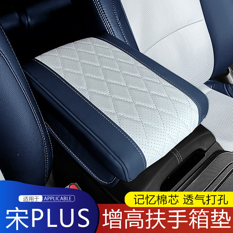 适用比亚迪秦l宋plusdmi/pro元plus/up扶手箱垫记忆棉乳胶垫