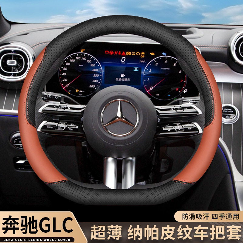 2025款奔驰glc方向盘套新glc260车内饰用品glc300l感超薄把套