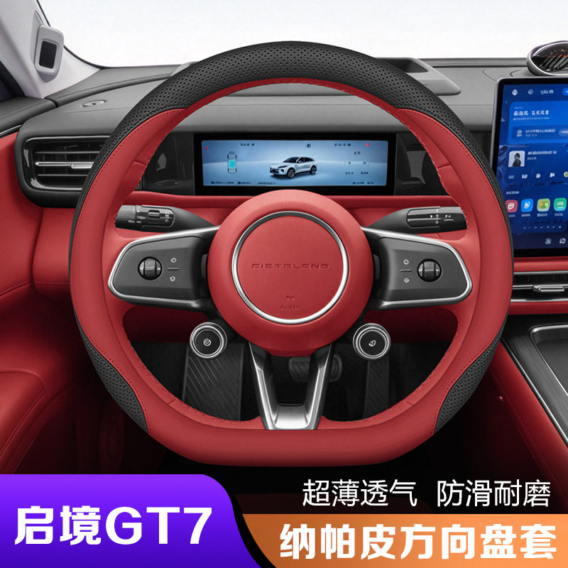 2026款启境gt7方向盘套内饰改装配件用品超薄车把套四季通用