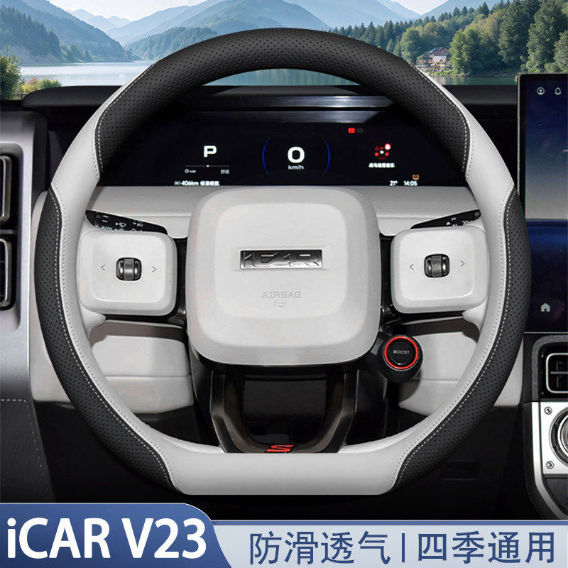 2026款全新奇瑞iCAR超级V23方向盘套icarv23汽车内饰用品四季把套