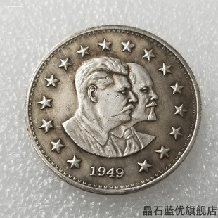 仿列宁和斯大林1卢布头像1949年 外国硬币老钱币货币收藏