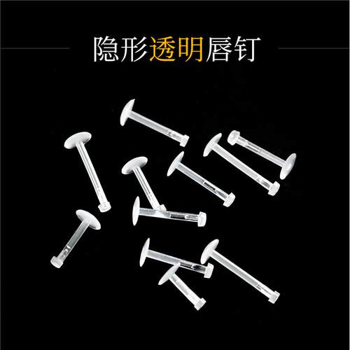 透明唇钉隐形肤色学生树脂内插式唇钉唇环防堵洞养洞穿孔饰品