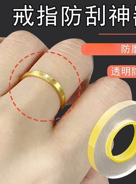 防磨损五金通用戒指防刮神器缠绕膜手镯戒指保护膜透明保护圈
