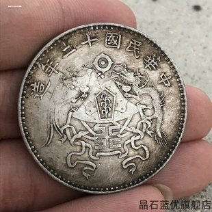 中华民国十二年造龙凤壹圆古玩古董包古老仿银元银币钱币仿
