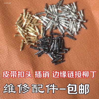 皮带头维修配件扣钉螺丝钉男自动扣板扣铆钉插销裤腰带头固定栓子