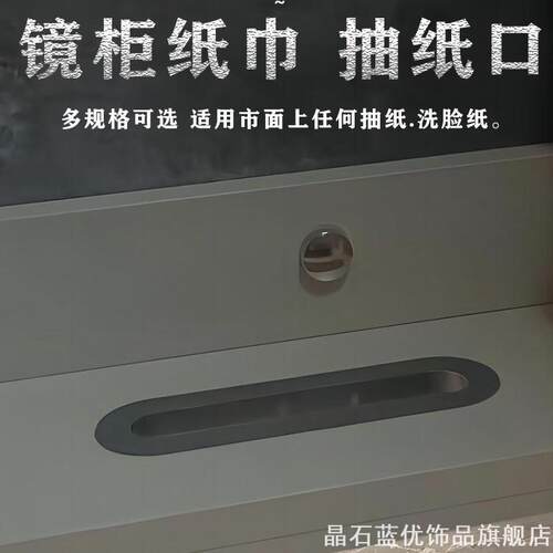 浴室智能镜柜洗脸巾纸巾抽口
