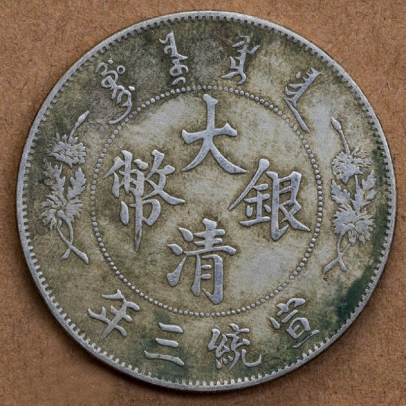 精品传世大清银币宣统三年长须龙银元龙洋镀银仿真品古钱币收藏