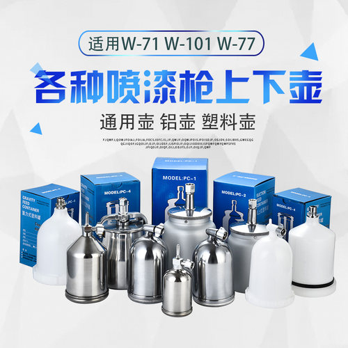 油漆喷枪壶单壶W-71喷漆枪上壶下壶罐W-101喷枪W-77喷枪通用配件