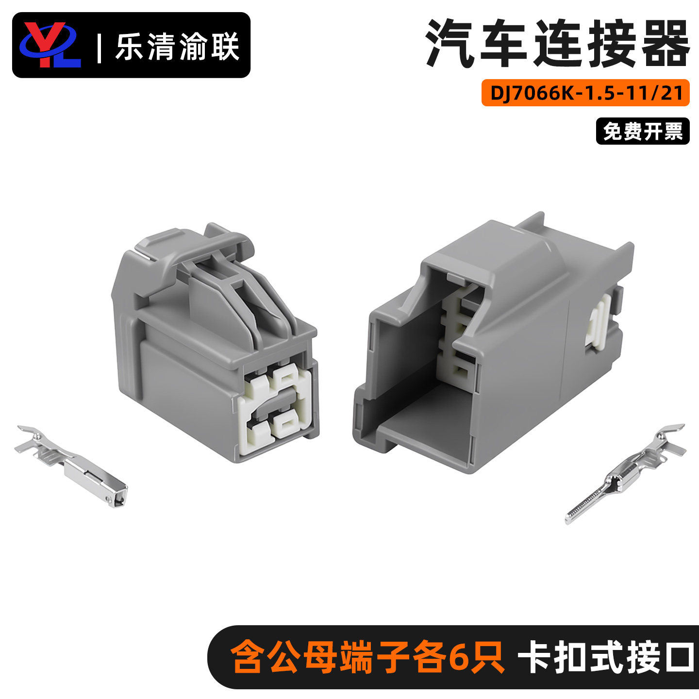 DJ7066K-1.5-11/21汽车连接器