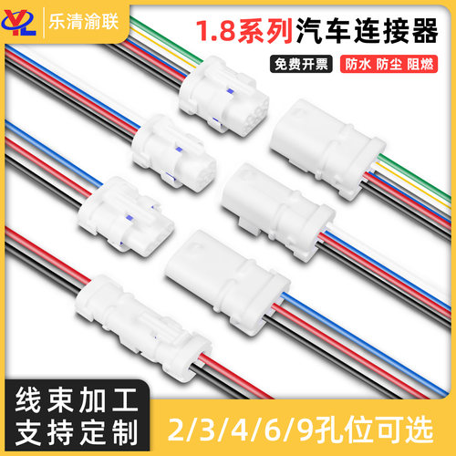 汽车线束1.8塑壳防水传感器插头