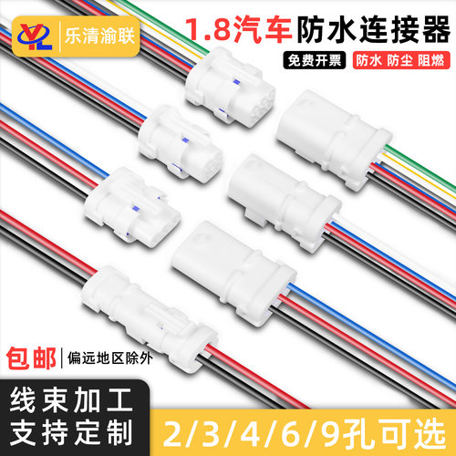 汽车线束1.8塑壳防水传感器插头