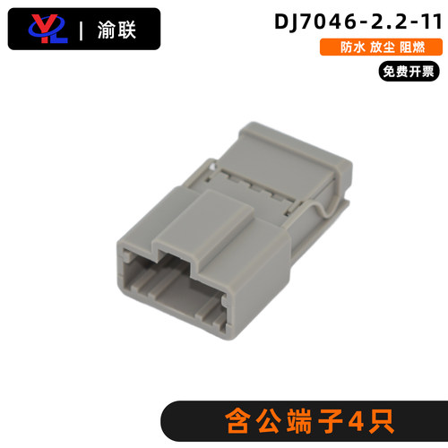 DJ7046-2.2-11汽车连接器