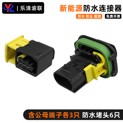 新能源汽车防水连接器