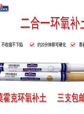 莫霍克MOHAWK二合一环氧补土M743 可用于木器瓷器金属的原子灰
