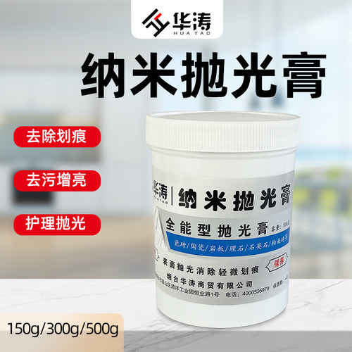 华涛大理石瓷砖纳米抛光膏