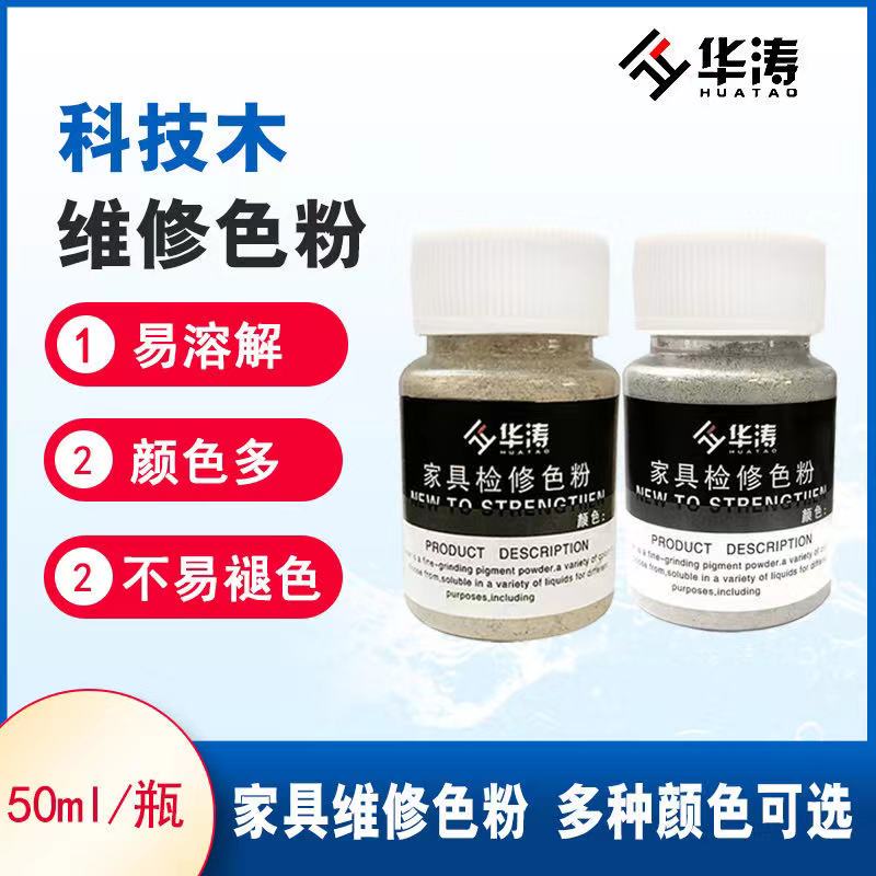华涛家具维修色粉科技木修补漆上色油漆色粉颜料粉木器色粉色精