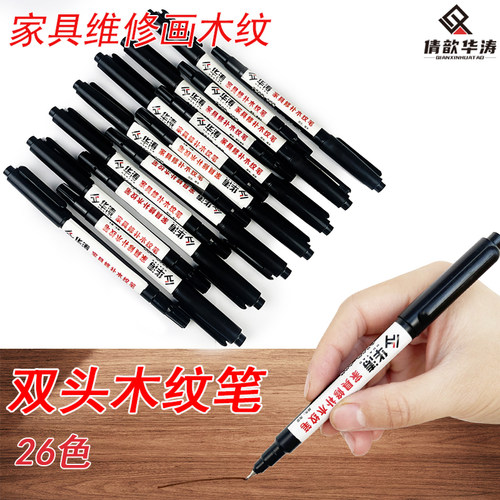 华涛 油性木纹笔 粗细双头木纹笔 家具木纹勾勒笔 木纹笔