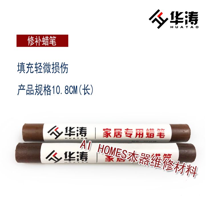 华涛家具修补蜡笔检修色笔补土填充裂缝崩边深度擦伤木门地板修补