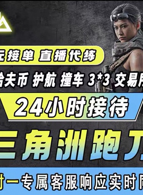三角洲行动代练代打哈夫币护航代肝部门任务3x3保险纯绿跑刀撞车