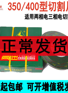 金钻350/400超薄不锈钢切割片切割机沙轮片钢材片金属切片黑绿色