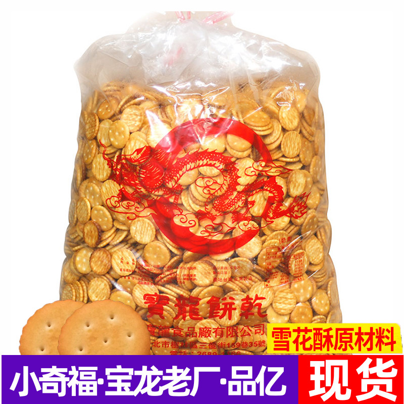 台湾宝龙小奇福饼干岩盐老厂做牛轧饼雪花酥原料扎品亿进口小圆饼